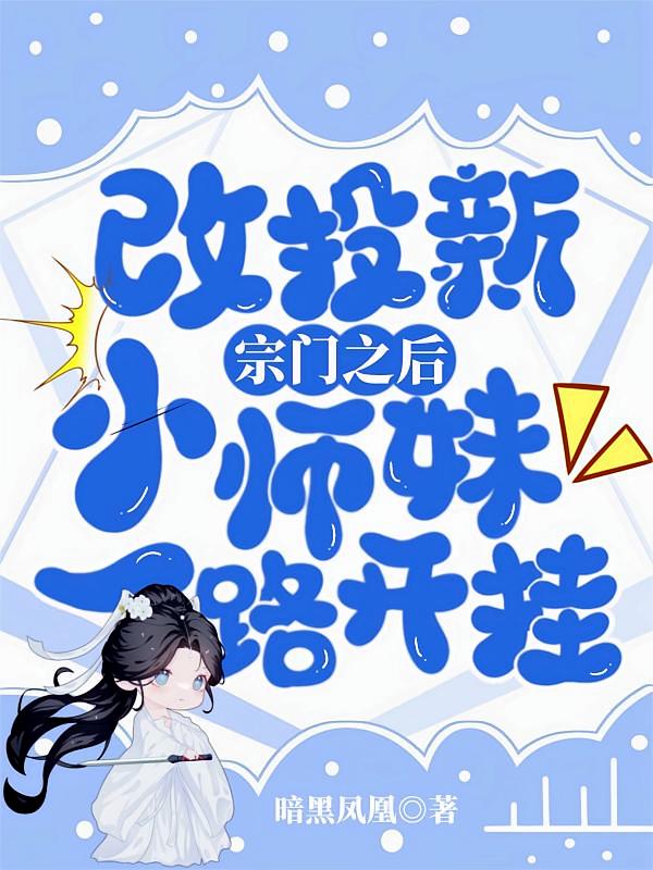 改投新宗门之后，小师妹一路开挂
