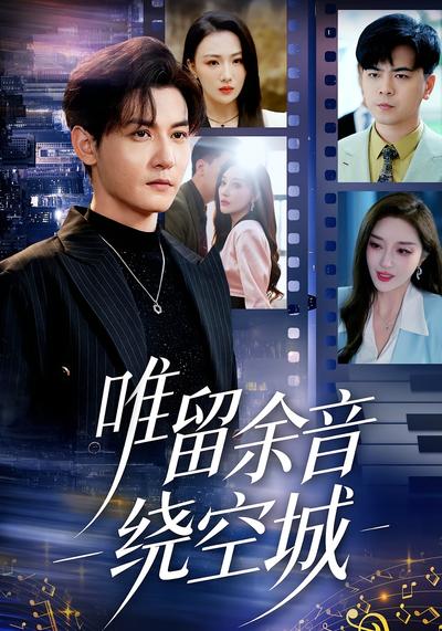 唯留余音绕空城