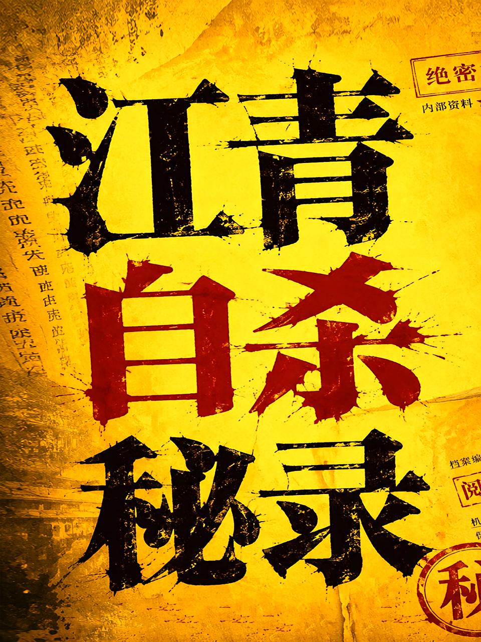 江青自杀秘录