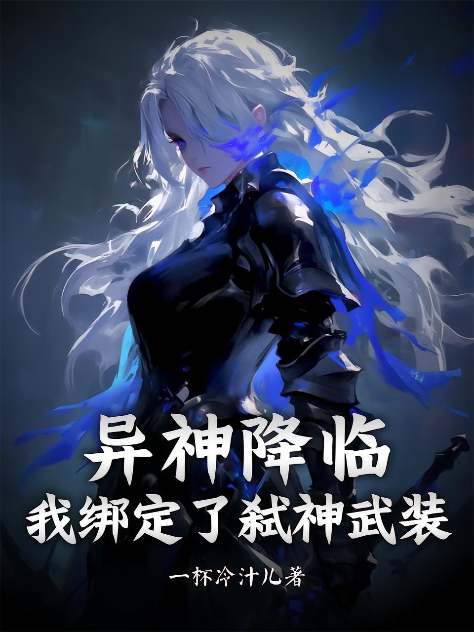 异神降临我绑定了弑神武装