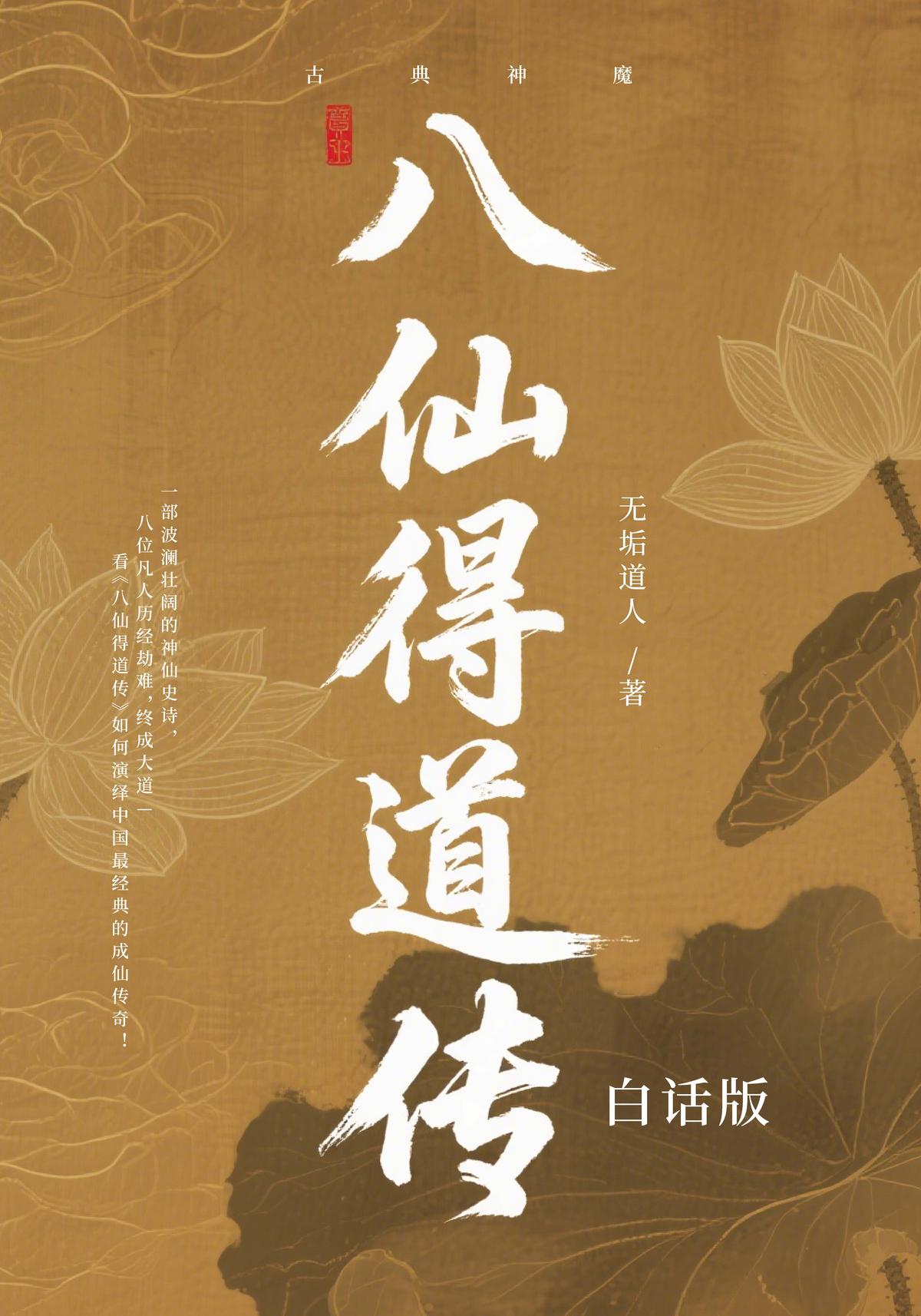 八仙得道传（白话版）