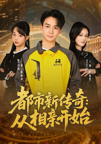 都市新传奇：从相亲开始 - 在线观看