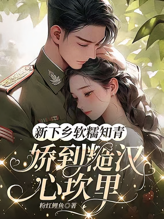 新下乡软糯知青，娇到糙汉心坎里