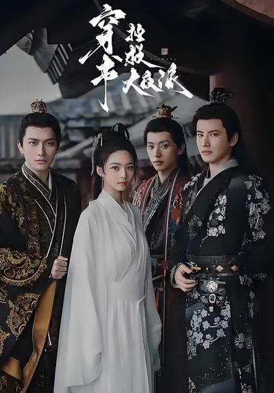 穿书拯救大反派