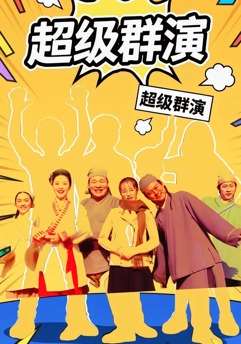 超级群演