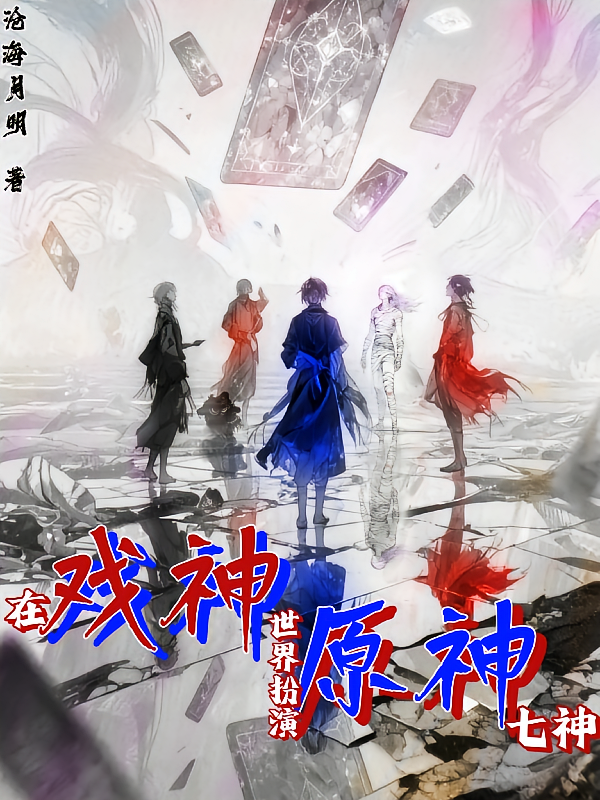 在戏神世界扮演原神七神