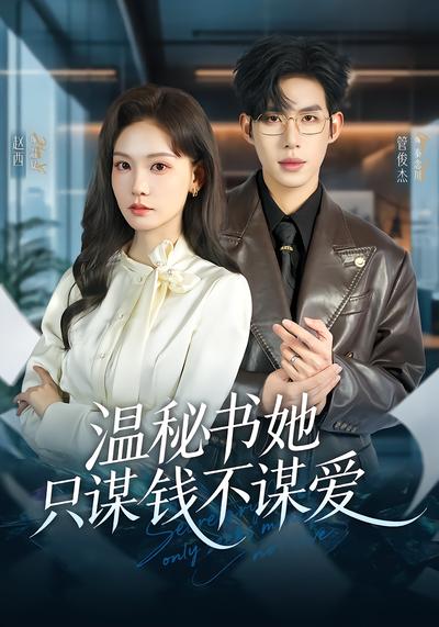 温秘书她只谋钱不谋爱 - 在线观看