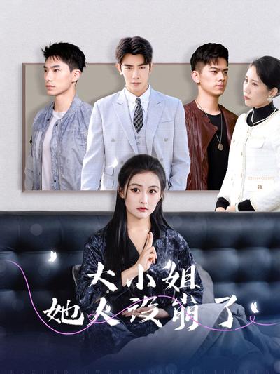 大小姐她人设崩了