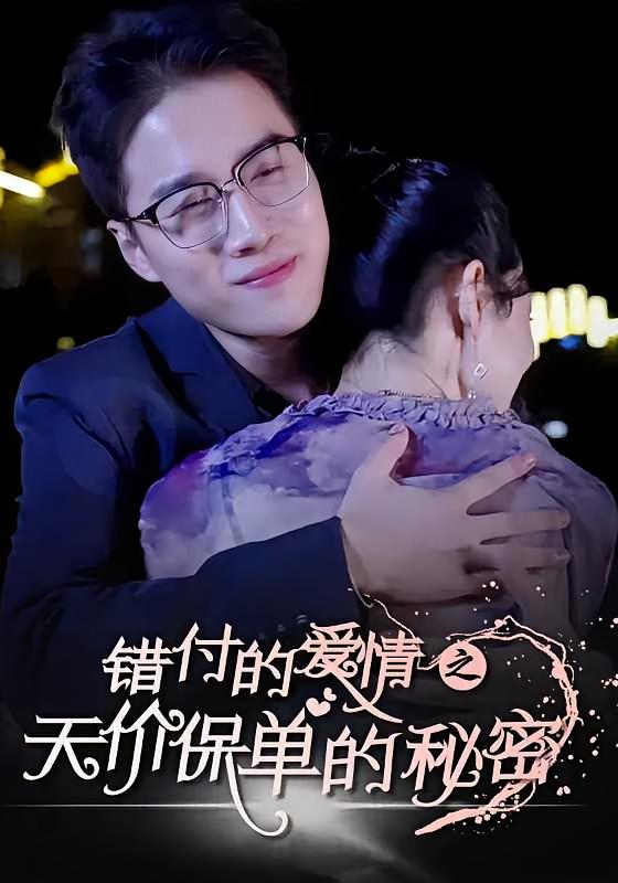 错付的爱情之天价保单的秘密