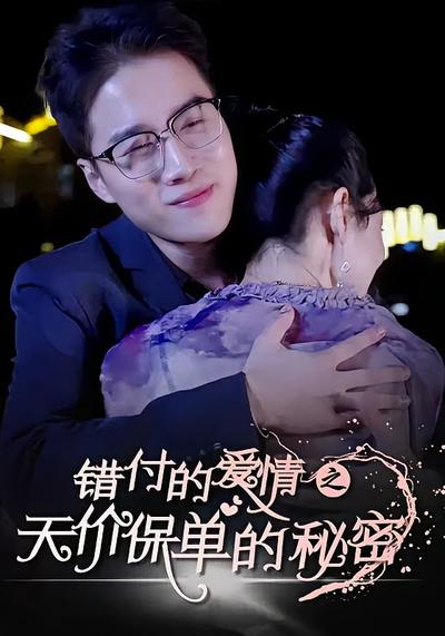 错付的爱情之天价保单的秘密