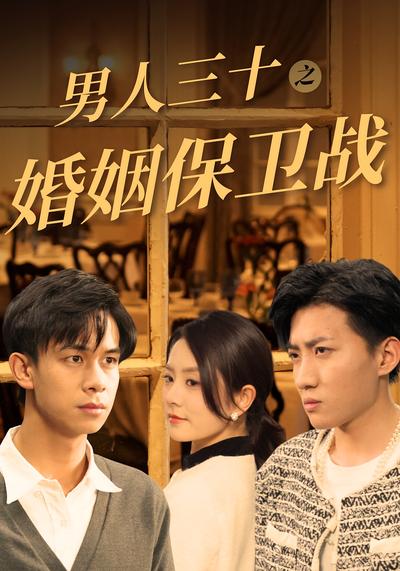 男人三十之婚姻保卫战