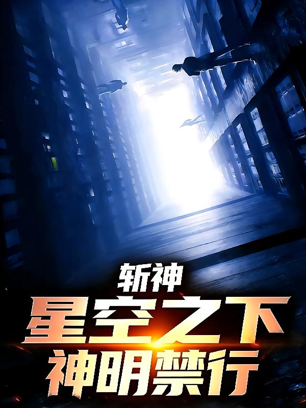 斩神：星空之下，神明禁行