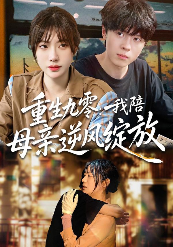 短剧重生九零：我陪母亲逆风绽放海报