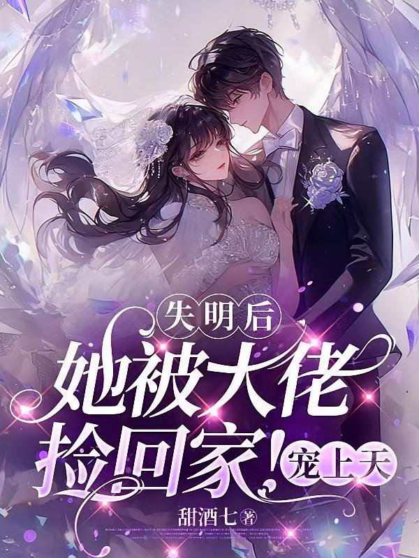 失明后，她被大佬捡回家！宠上天