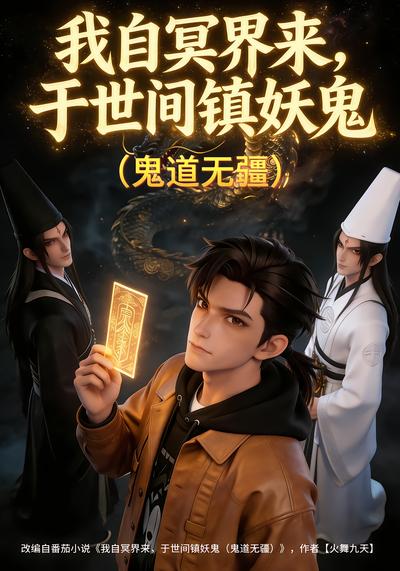 我自冥界来，于世间镇妖鬼（鬼道无疆）