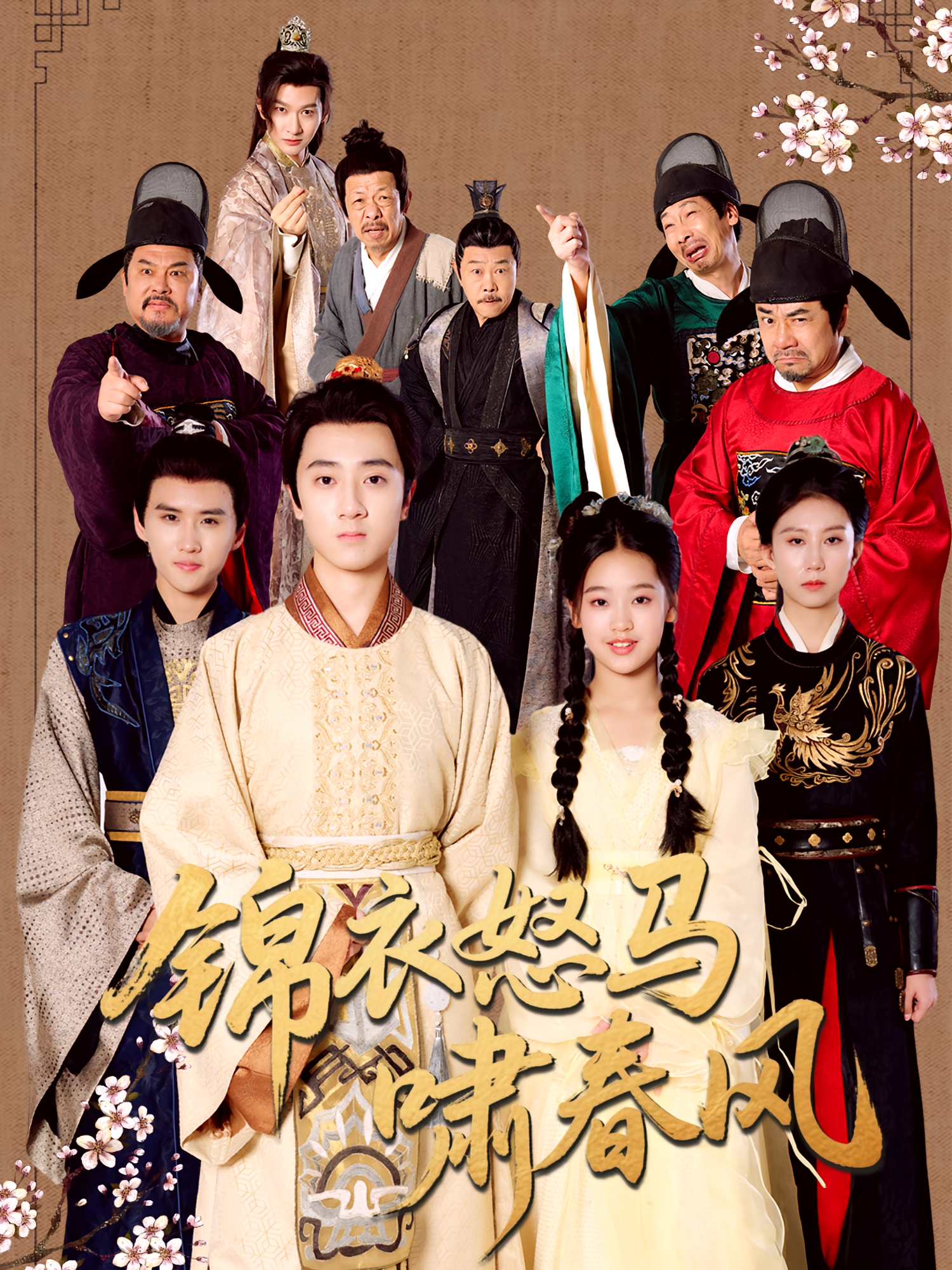 锦衣怒马啸春风