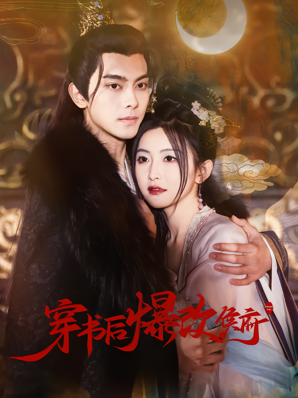 红果短剧| 嫡谋，替嫁为后