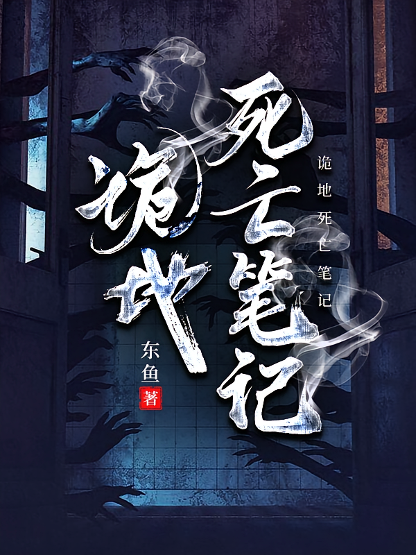 诡地死亡笔记
