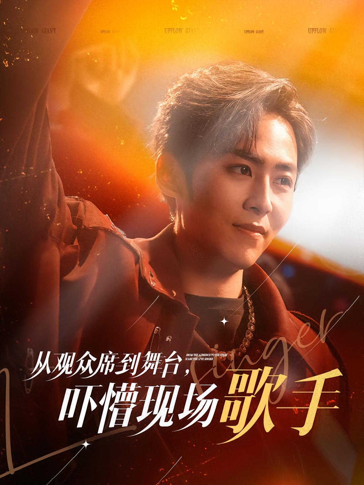 从观众席到舞台，吓懵现场歌手