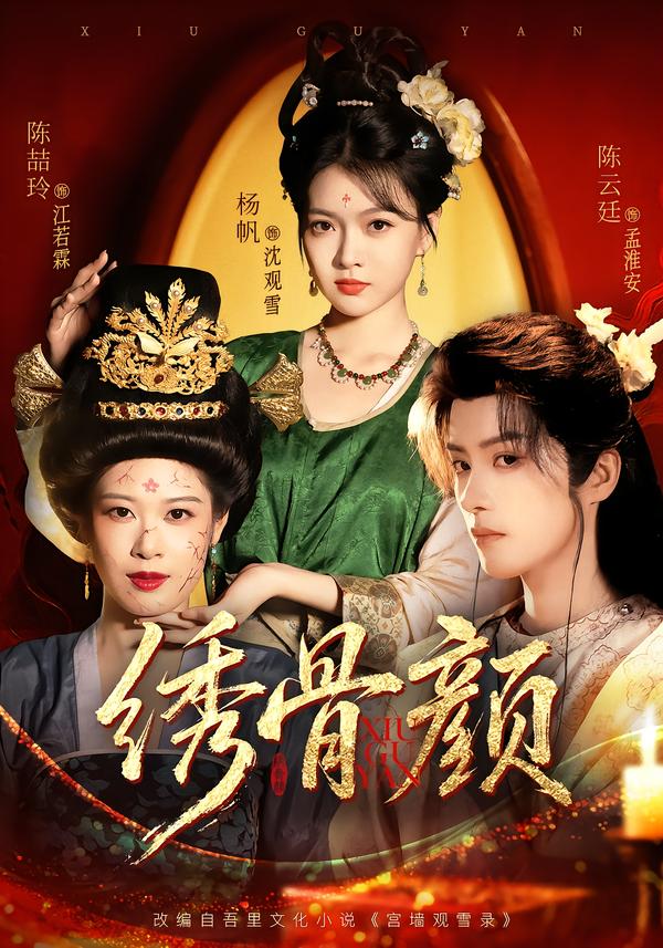 图：绣骨颜[引子]