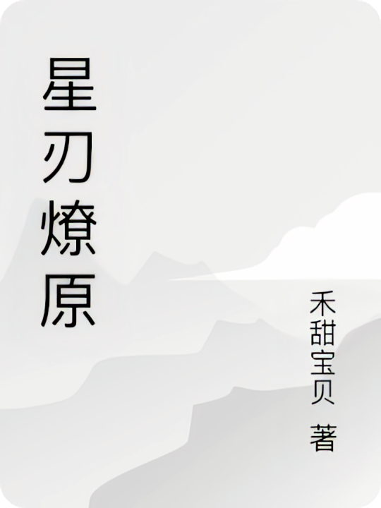 星刃燎原