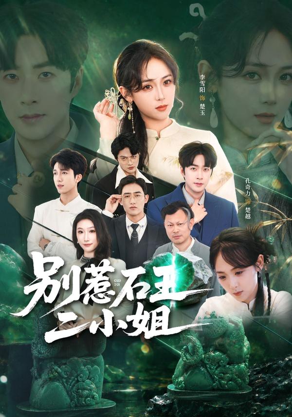 短剧别惹石王二小姐海报