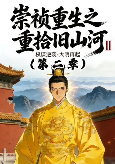 崇祯重生之重拾旧山河Ⅱ - 在线观看