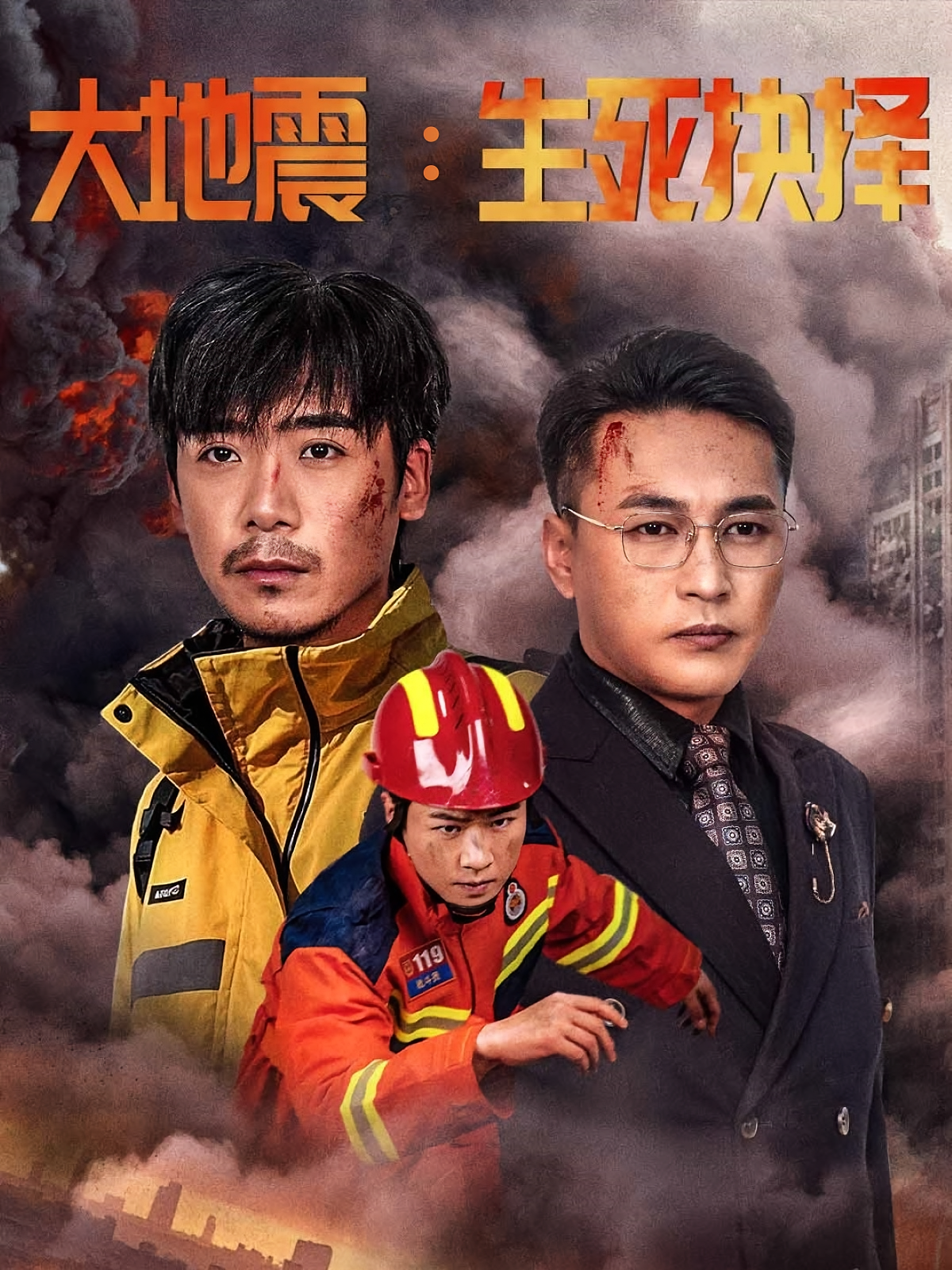 大地震：生死抉择