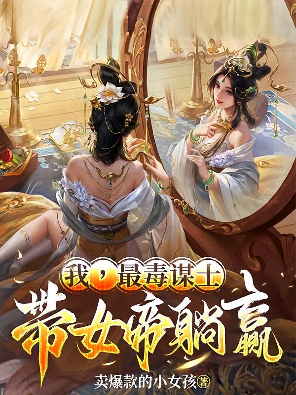 我，最毒谋士，带女帝躺赢