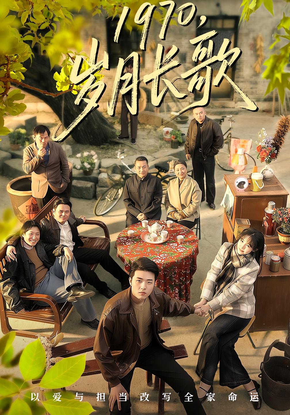 1970，岁月长歌