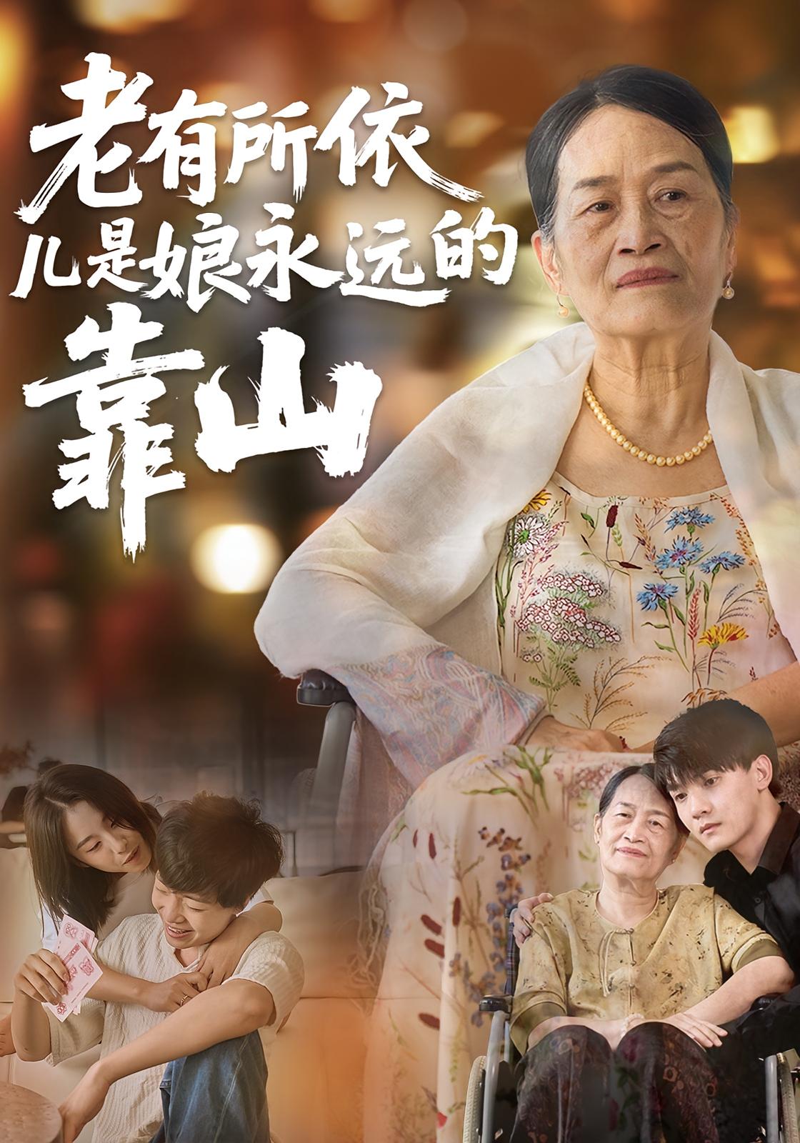 老有所依，儿是娘永远的靠山