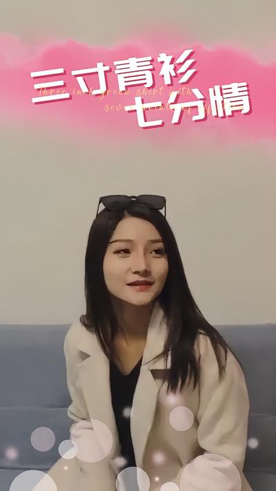 三寸青衫七分情