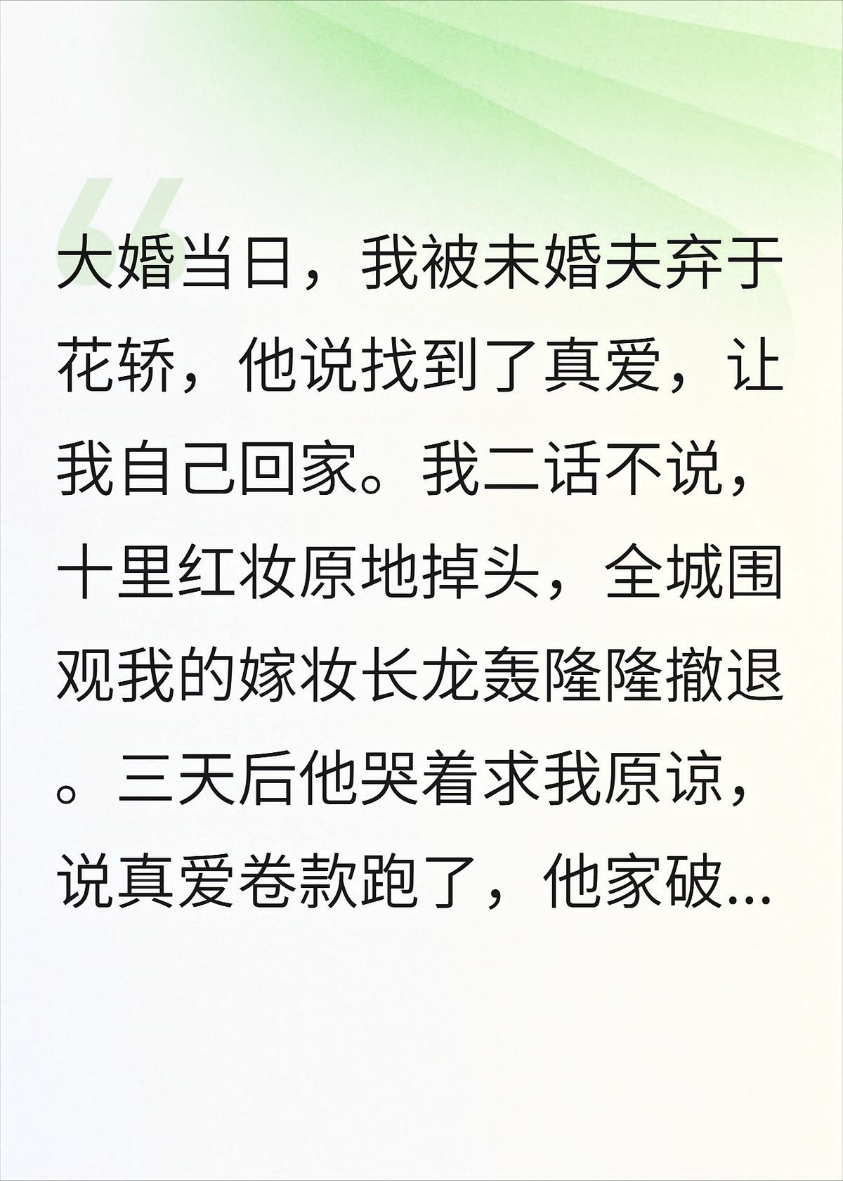 大婚被弃，十里红妆原路返回