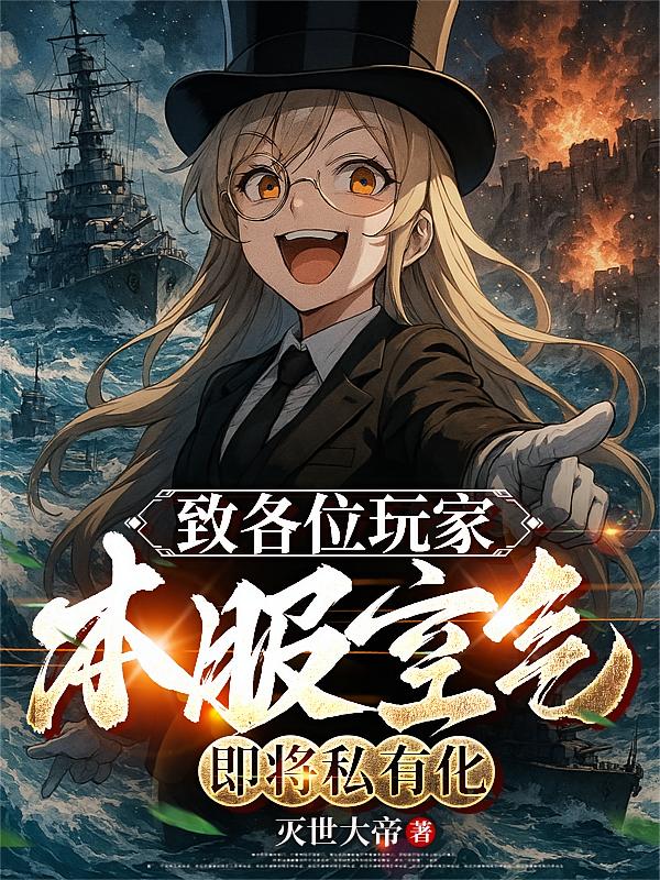 致各位玩家：本服空气即将私有化