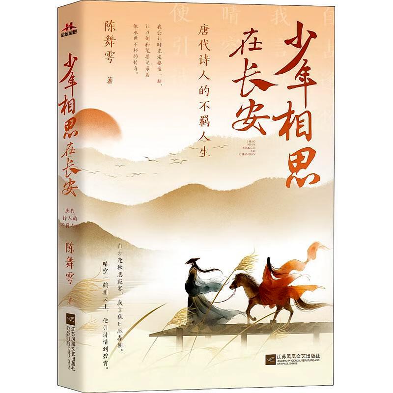 少年相思在长安，唐代诗人的不羁人生
