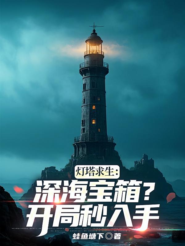 灯塔求生：深海宝箱？开局秒入手