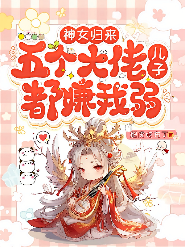 神女归来，五个大佬儿子都嫌我弱