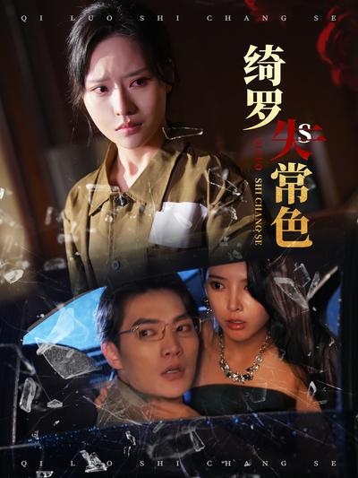 绮罗失常色