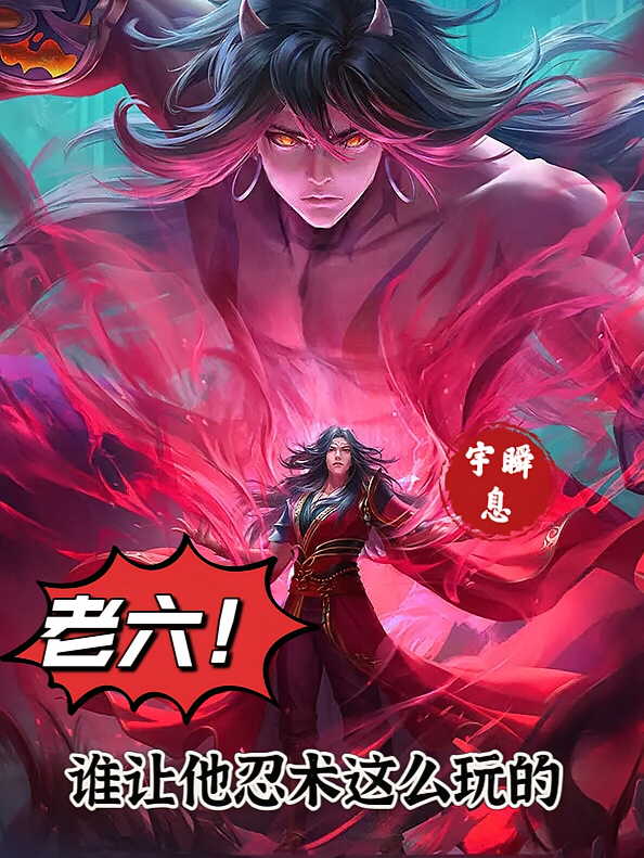 老六！谁让他忍术这么玩的