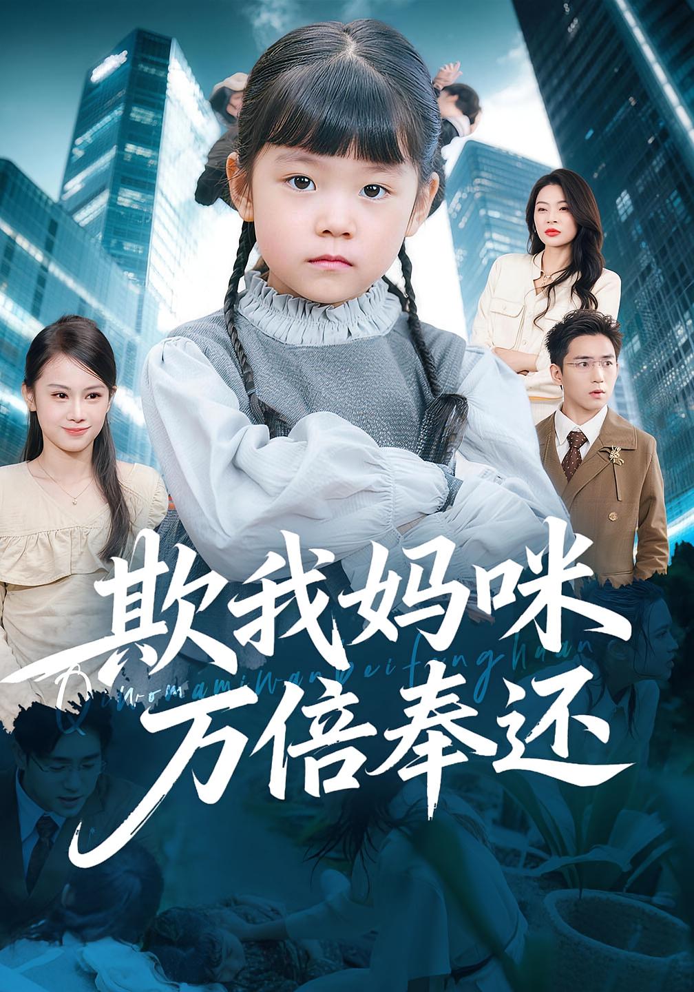 欺我妈咪万倍奉还