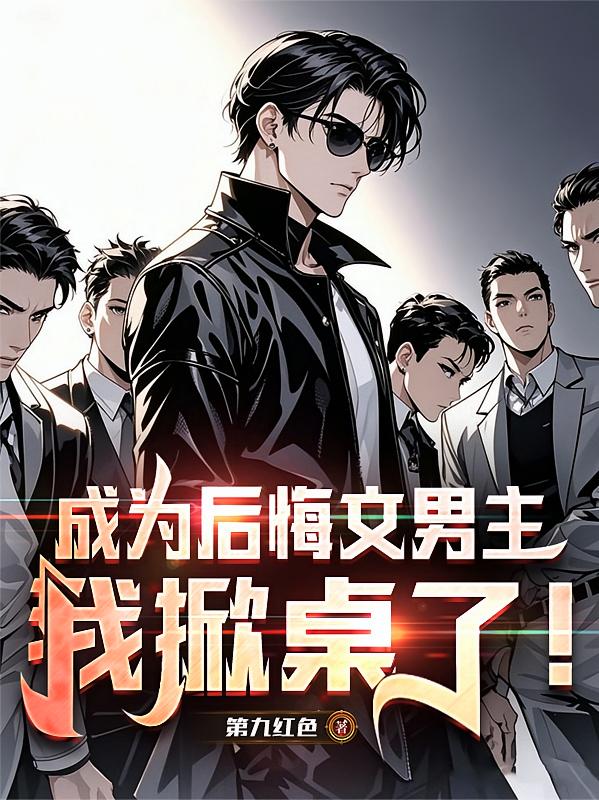 成为后悔文男主，我掀桌了！