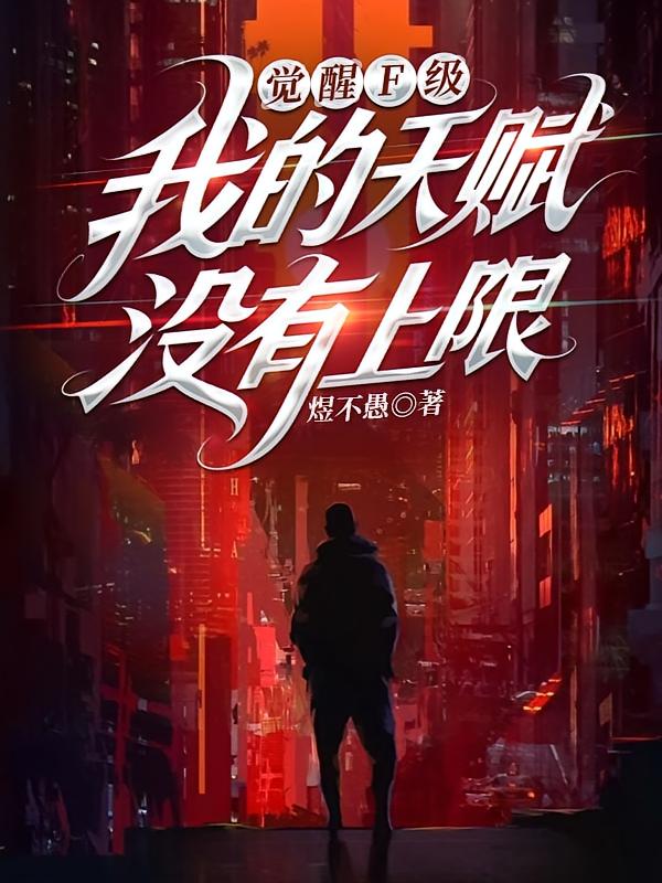 觉醒F级？我的天赋没有上限