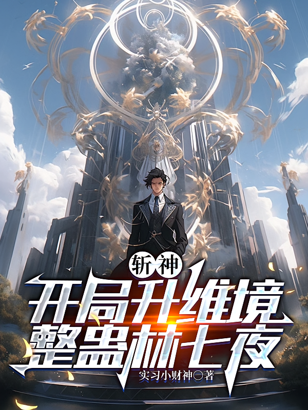 斩神：开局升维境，整蛊林七夜