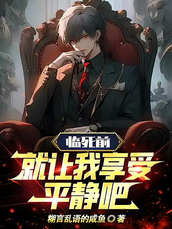 临死前，就让我享受平静吧