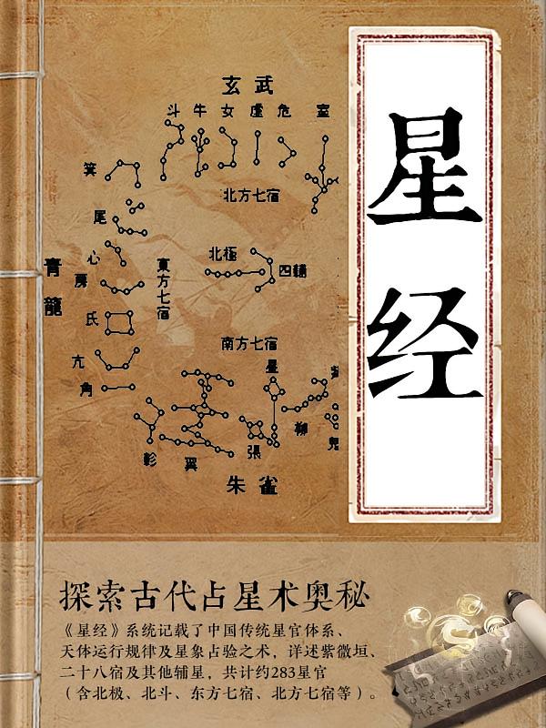 星经