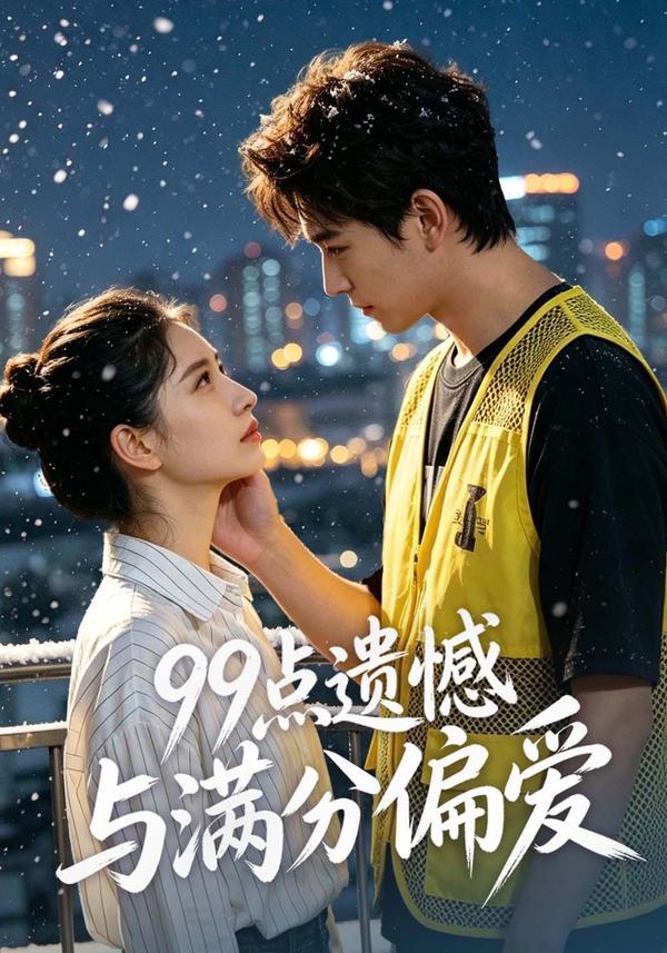 短剧《99点遗憾与满分偏爱》海报
