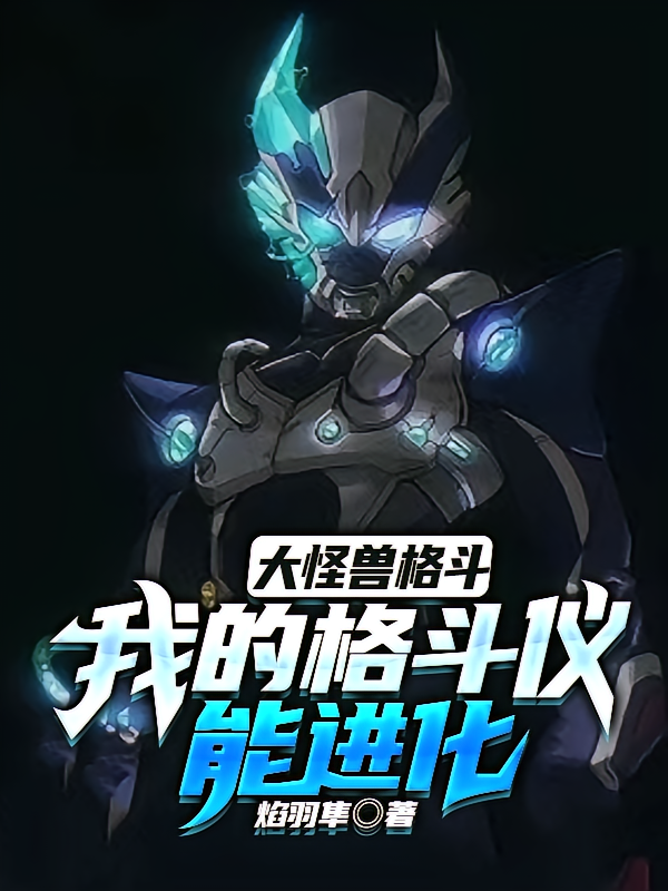 大怪兽格斗：我的格斗仪能进化