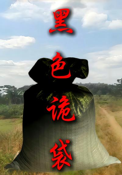 黑色诡袋