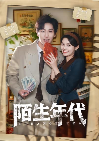 陌生年代 - 在线观看