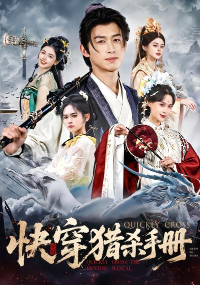 快穿猎杀手册 - 在线观看